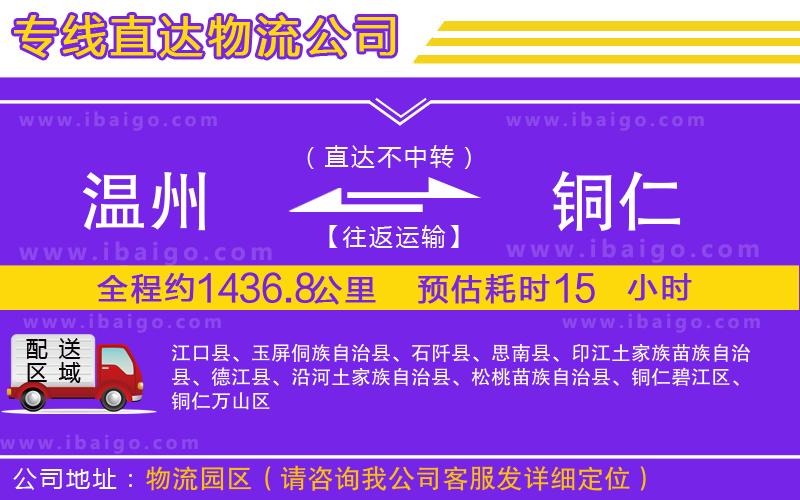 溫州到銅仁物流