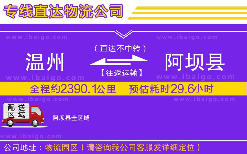 溫州到阿壩縣貨運專線