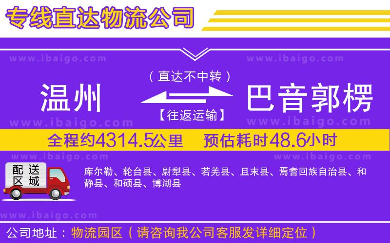 溫州到巴音郭楞蒙古自治州貨運專線