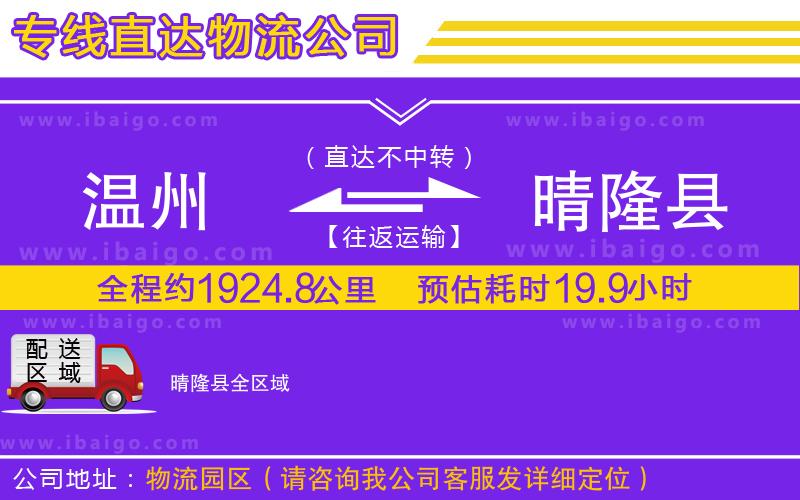 溫州到晴隆縣貨運(yùn)公司