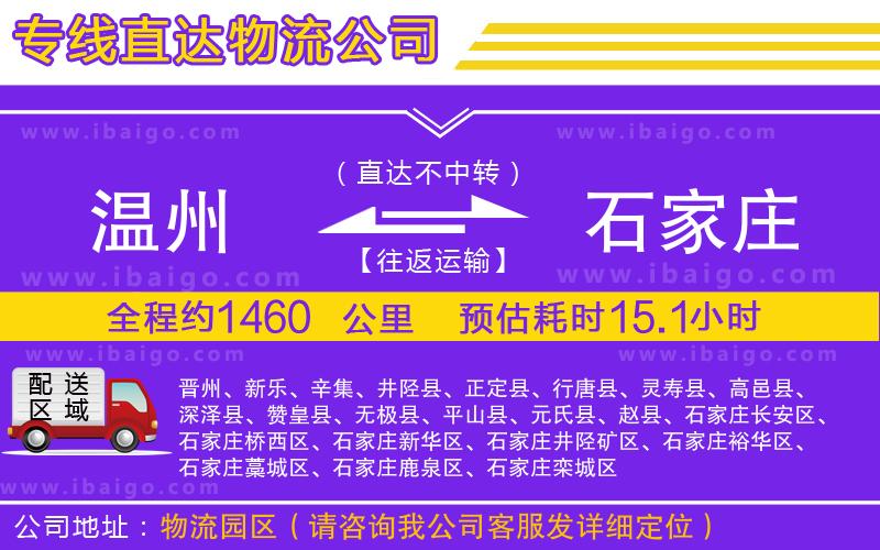 溫州到石家莊貨運公司