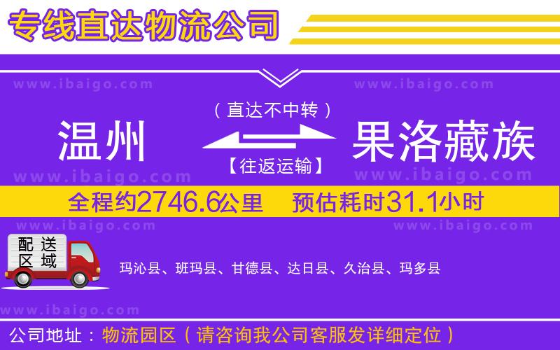 溫州到果洛藏族自治州貨運公司