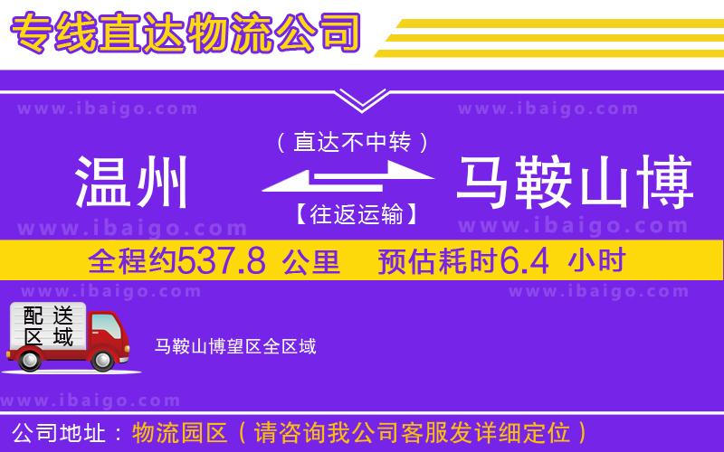 溫州到馬鞍山博望區(qū)貨運專線