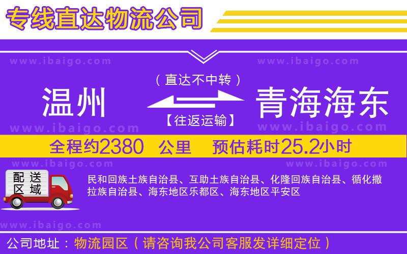 溫州到青海海東地區(qū)貨運(yùn)專線