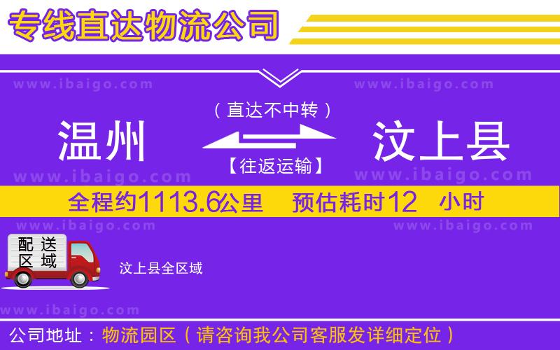 溫州到汶上縣貨運(yùn)專線