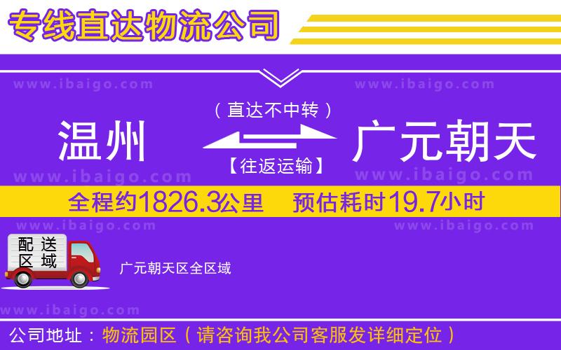 溫州到廣元朝天區(qū)貨運(yùn)專(zhuān)線