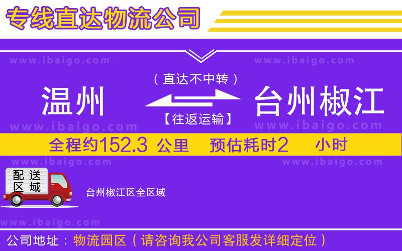 溫州到臺(tái)州椒江區(qū)物流專線