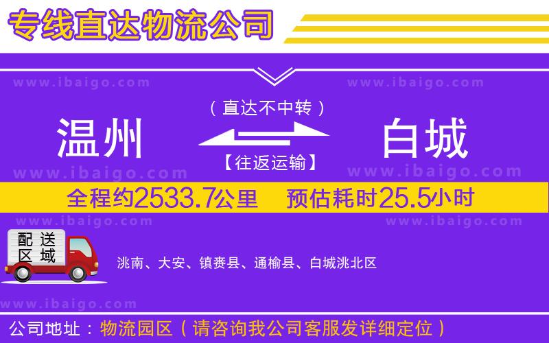 溫州到白城貨運公司