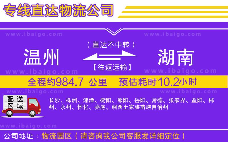 溫州到湖南貨運(yùn)公司