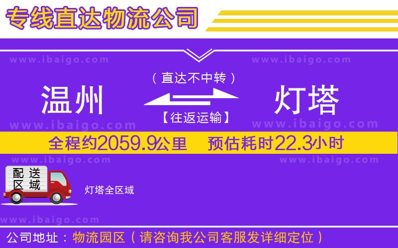 溫州到燈塔物流專(zhuān)線