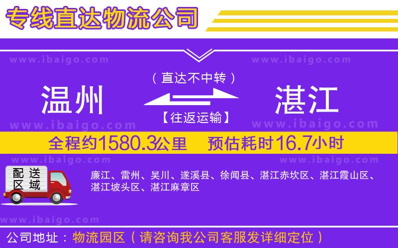 溫州到湛江物流專(zhuān)線