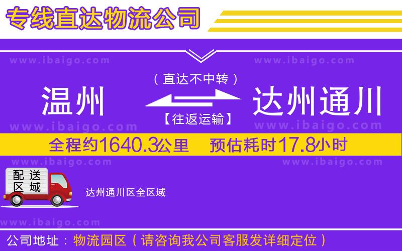 溫州到達(dá)州通川區(qū)物流專(zhuān)線