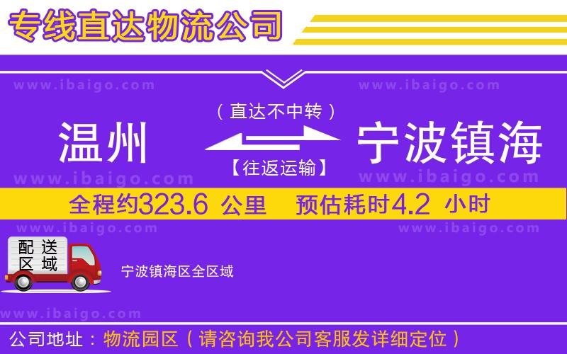 溫州到寧波鎮(zhèn)海區(qū)物流公司