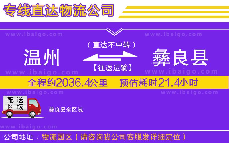 溫州到彝良縣物流專線