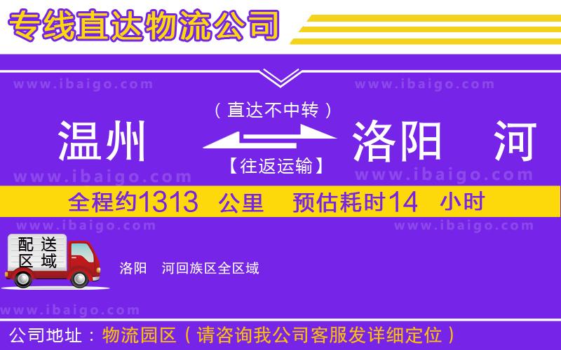 溫州到洛陽瀍河回族區(qū)貨運(yùn)專線