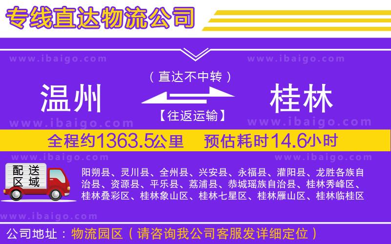 溫州到桂林貨運(yùn)專(zhuān)線