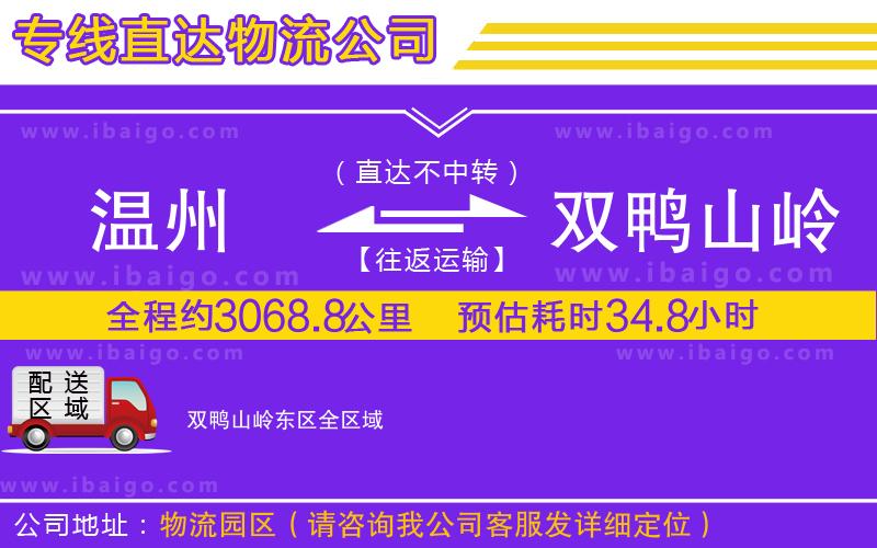 溫州到雙鴨山嶺東區(qū)貨運(yùn)專線