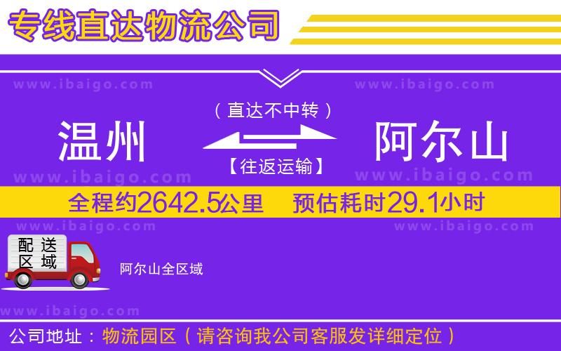 溫州到阿爾山貨運(yùn)公司