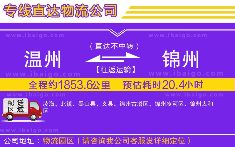 溫州到錦州貨運(yùn)專線