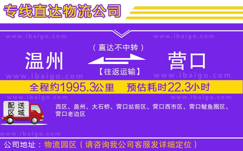 溫州到營口貨運(yùn)專線