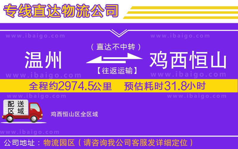 溫州到雞西恒山區(qū)貨運公司