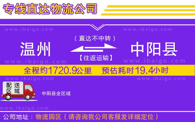 溫州到中陽縣貨運專線