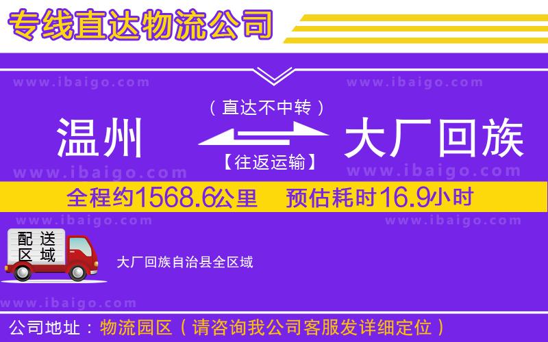 溫州到大廠(chǎng)回族自治縣貨運(yùn)專(zhuān)線(xiàn)