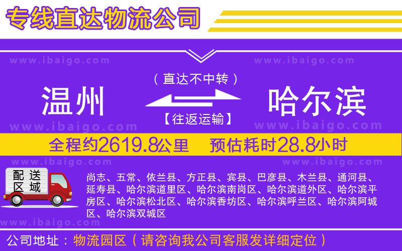 溫州到哈爾濱貨運(yùn)專線