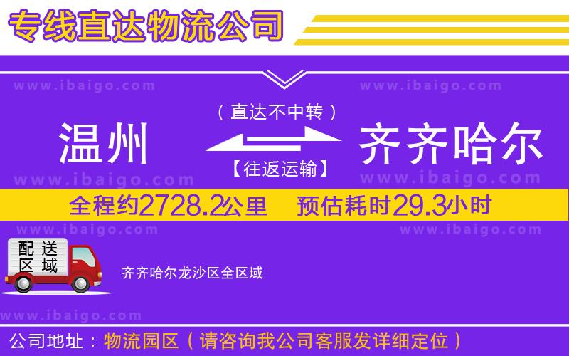 溫州到齊齊哈爾龍沙區(qū)貨運專線