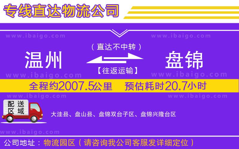 溫州到盤(pán)錦貨運(yùn)公司