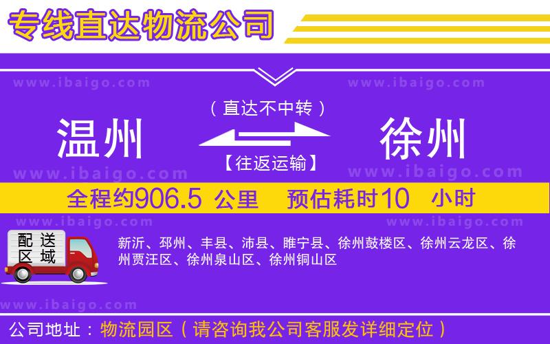 溫州到徐州貨運(yùn)專(zhuān)線