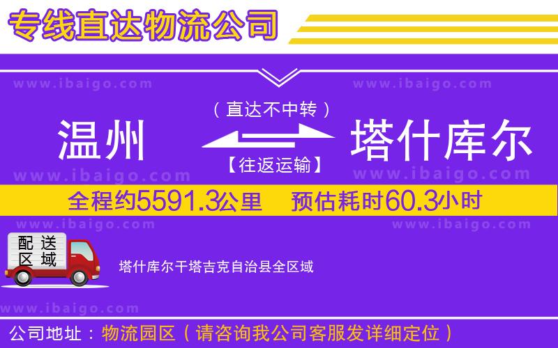 溫州到塔什庫(kù)爾干塔吉克自治縣物流專(zhuān)線