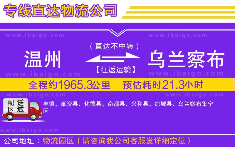 溫州到烏蘭察布貨運(yùn)專線