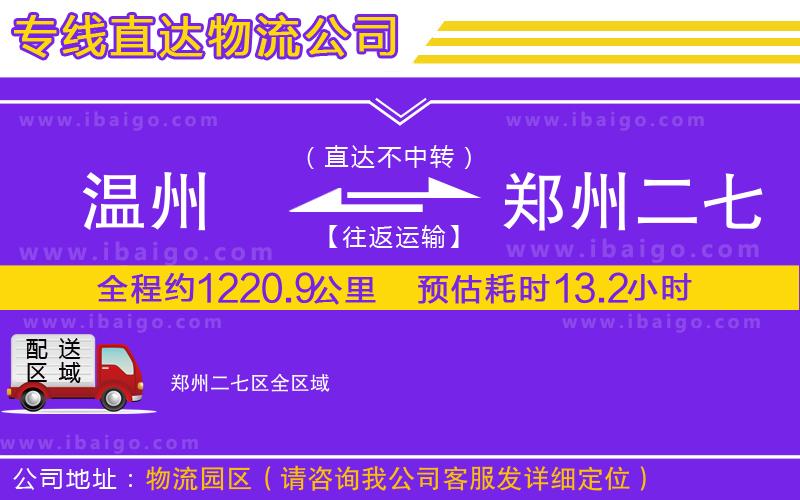 溫州到鄭州二七區(qū)貨運(yùn)專(zhuān)線(xiàn)