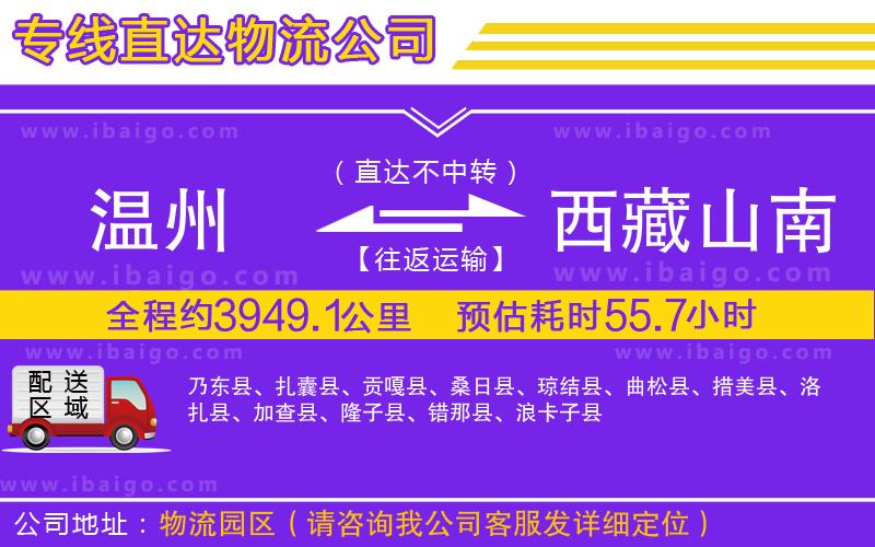 溫州到西藏山南地區(qū)貨運(yùn)專(zhuān)線