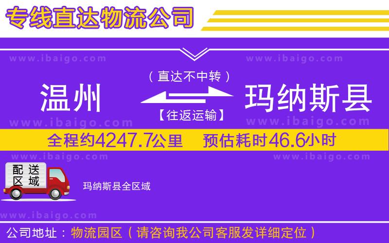 溫州到瑪納斯縣貨運(yùn)專(zhuān)線(xiàn)