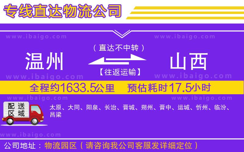 溫州到山西物流專線