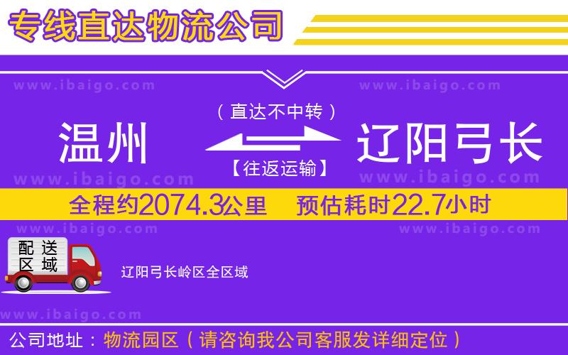 溫州到遼陽弓長(zhǎng)嶺區(qū)物流專線