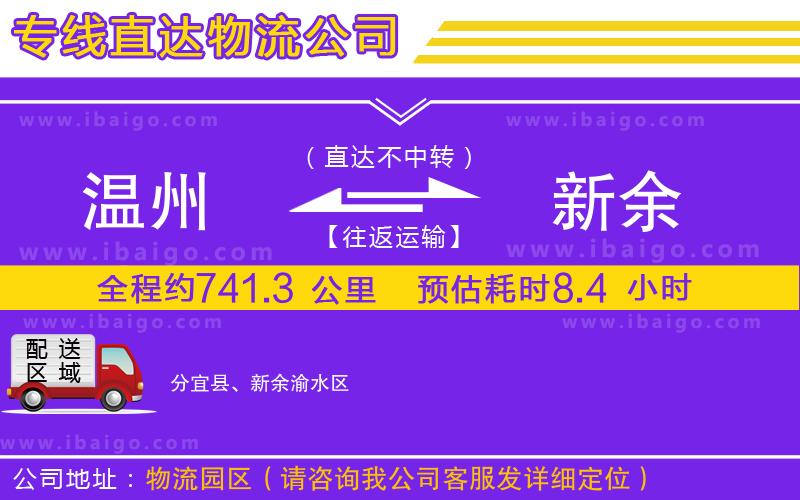 溫州到新余物流