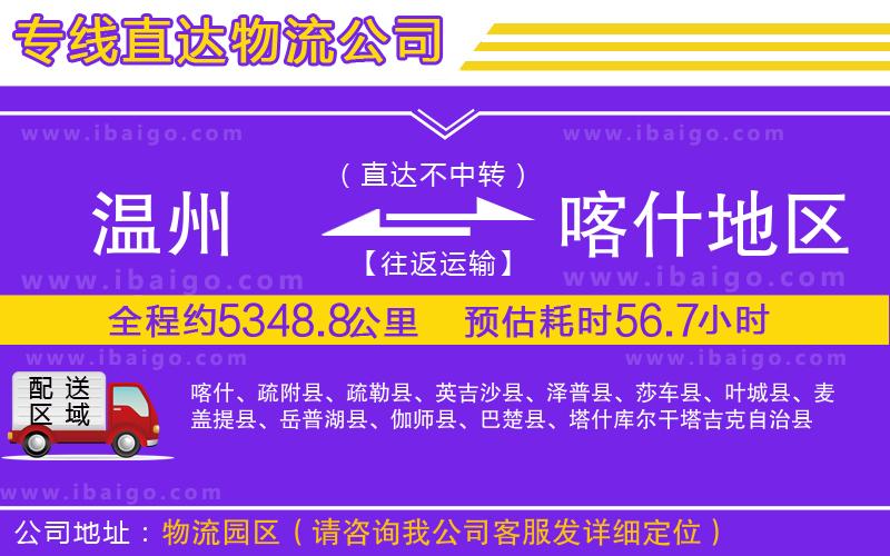 溫州到喀什地區(qū)物流專線