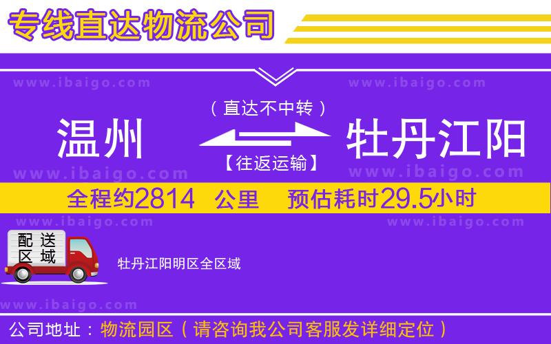 溫州到牡丹江陽明區(qū)物流公司