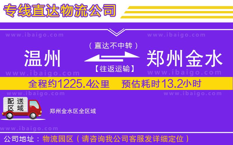 溫州到鄭州金水區(qū)貨運(yùn)專線