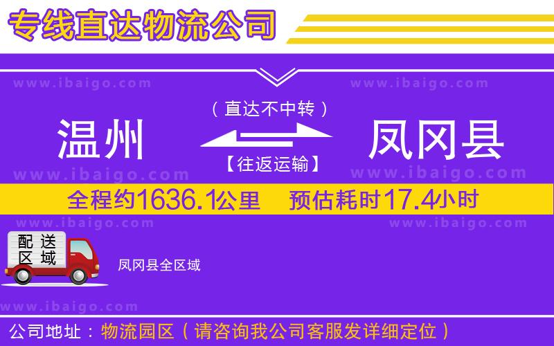 溫州到鳳岡縣貨運(yùn)專線
