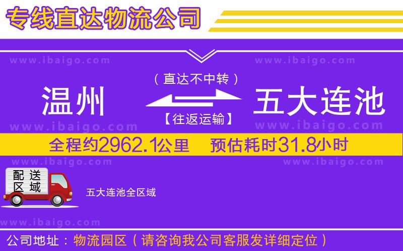溫州到五大連池貨運專線