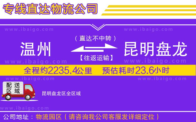 溫州到昆明盤龍區(qū)貨運公司