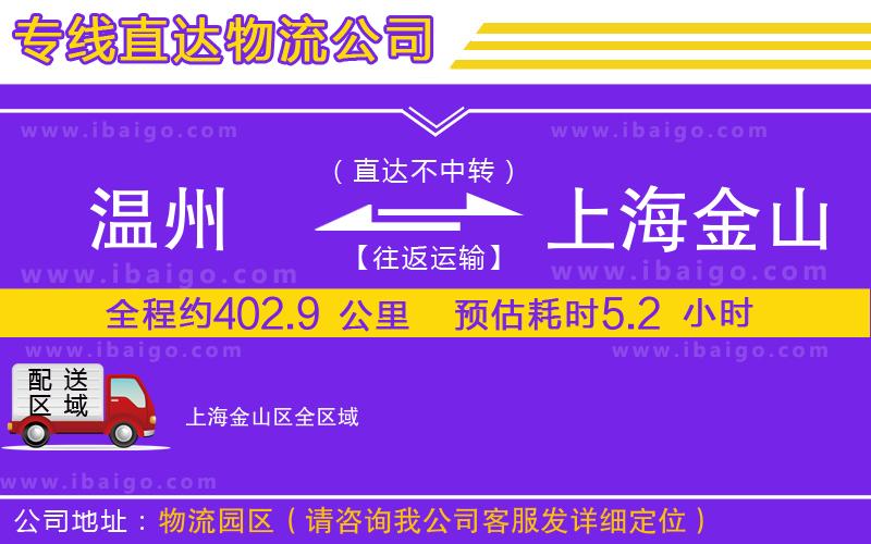 溫州到上海金山區(qū)貨運(yùn)專線