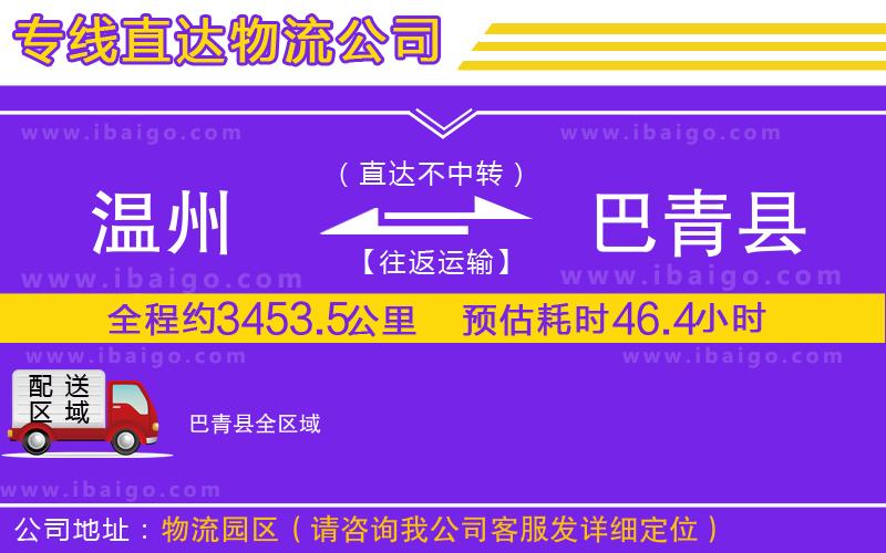 溫州到巴青縣貨運專線