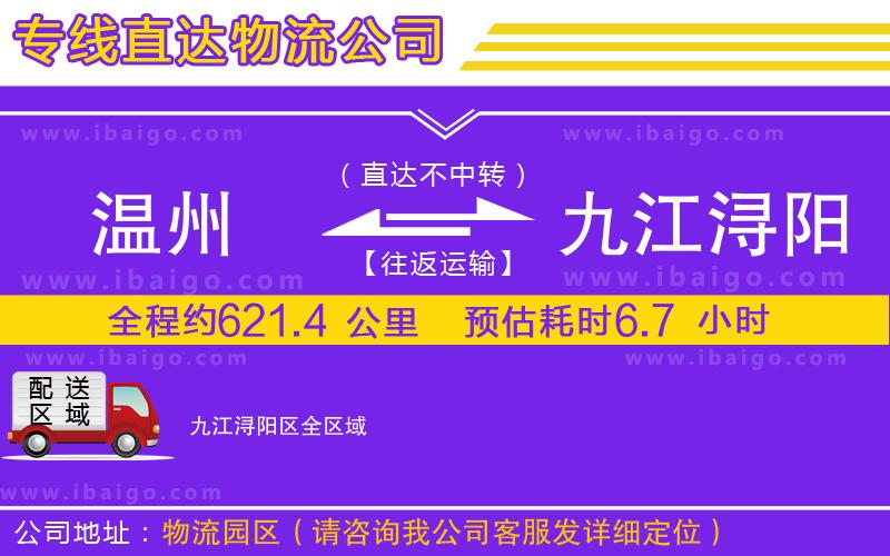 溫州到九江潯陽區(qū)貨運公司