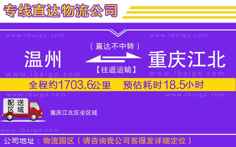 溫州到重慶江北區(qū)貨運公司