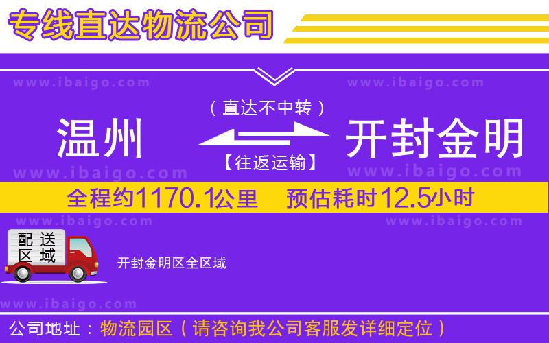 溫州到開封金明區(qū)物流專線